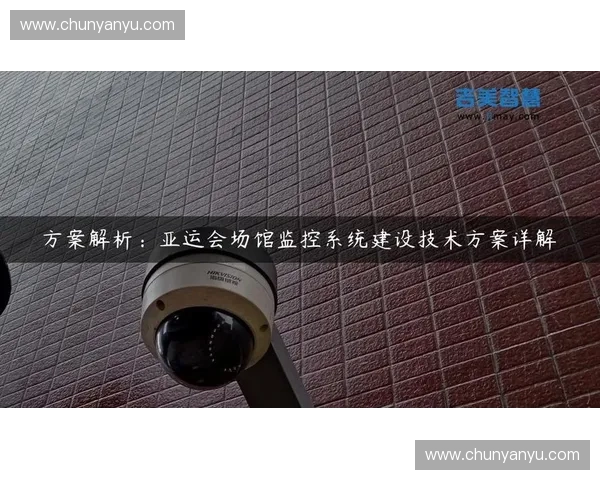 智能化体育项目监控系统的设计与应用研究探讨